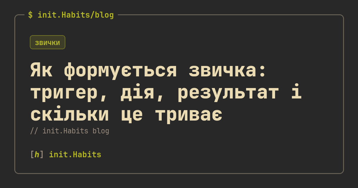 Як формується звичка: тригер, дія, результат і скільки це триває — init.Habits blog